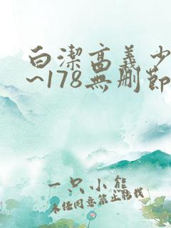 白洁高义少妇1~178无删节