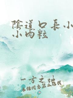 阴道口长小菜花小肉粒