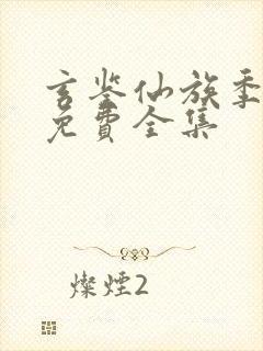 玄鉴仙族季越人免费全集