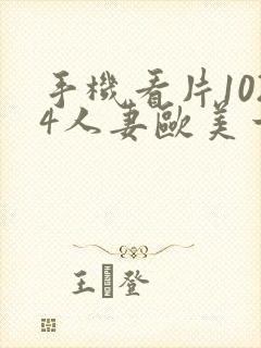 手机看片1024人妻欧美一区