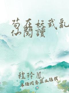 苟在妖武乱世修仙阅读