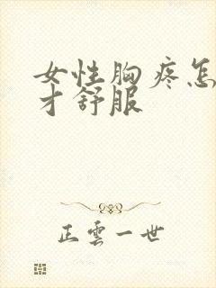 女性胸疼怎么揉才舒服