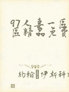 97人妻一区二区精品免费