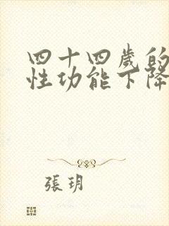 四十四岁的男人性功能下降了正常吗