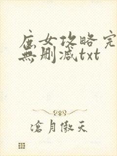 庶女攻略完整版无删减txt