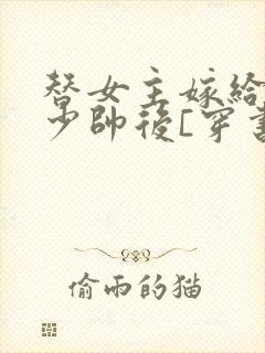 替女主嫁给反派少帅后[穿书]