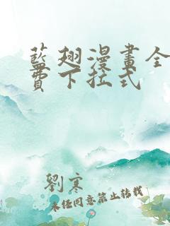 蓝翅漫画全集免费下拉式