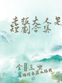 老板大人是老公短剧合集