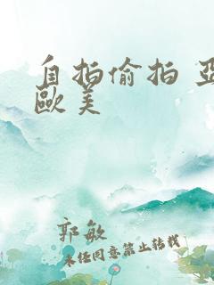 自拍偷拍 亚洲欧美