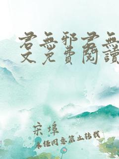 君无邪君无药全文免费阅读笔趣阁