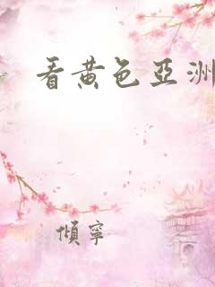 看黄色亚洲视频