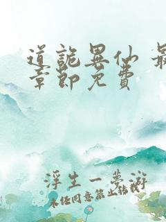 道诡异仙 最新章节免费