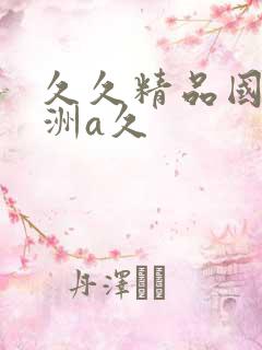 久久精品国产亚洲a久