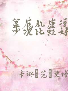 盆底肌康复做多少次比较好