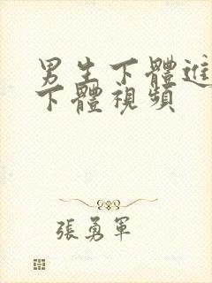 男生下体进女生下体视频