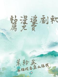 动漫追剧软件推荐免费