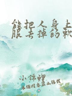 能把人身上的衣服去掉的软件