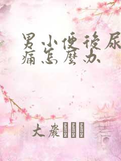 男小便后尿道刺痛怎么办