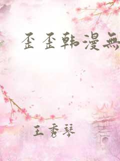 歪歪韩漫无遮挡