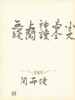 无上神帝小说在线阅读全文