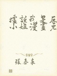 据说我是反派大小姐漫画免费阅读