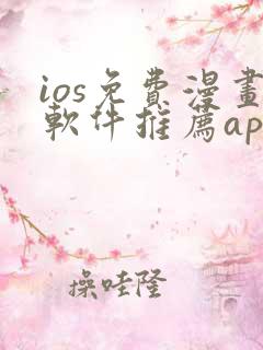 ios免费漫画软件推荐app