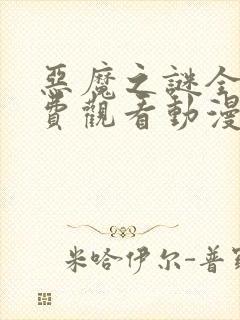 恶魔之谜全集免费观看动漫