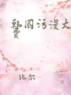 韩国污漫大全免费