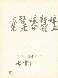 《替嫁新娘:亿万老公宠上天》