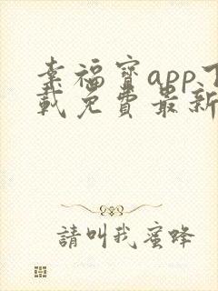 幸福宝app下载免费最新章节免费阅读小说