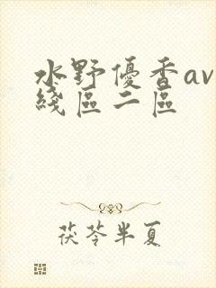 水野优香av在线区二区