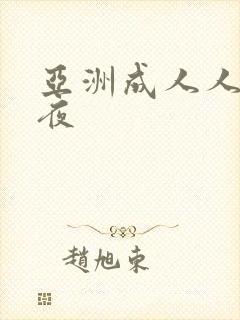 亚洲成人人妻午夜