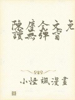 陈庆全文免费阅读无弹窗