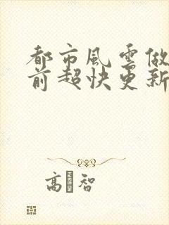 都市风云做局超前超快更新