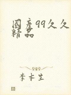 国产99久久久精品