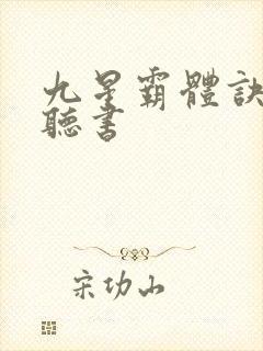 九星霸体诀完整听书