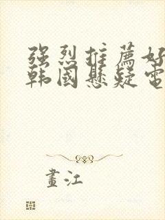 强烈推荐好看的韩国悬疑电影