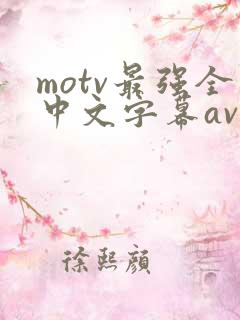 motv最强全中文字幕av网站