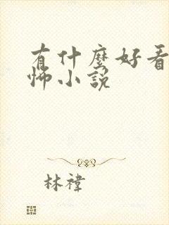 有什么好看的恐怖小说