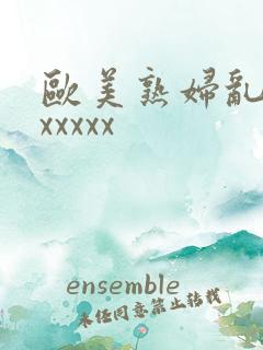 欧美熟妇乱大交xxxxx