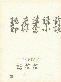 听老婆讲前任细节兴奋小说