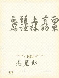 龟头上有白色豆腐渣样的东西还痒