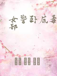 女警卧底毒枭内部