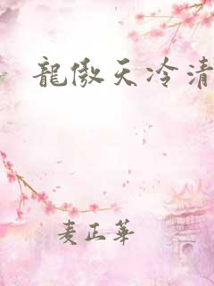龙傲天冷清秋小