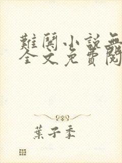 难哄小说无弹窗全文免费阅读