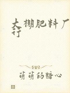 大棚肥料厂家排行