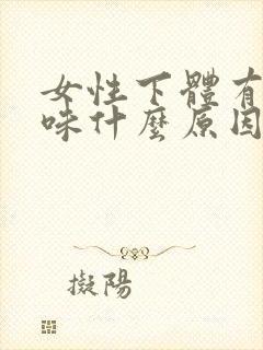 女性下体有尿骚味什么原因