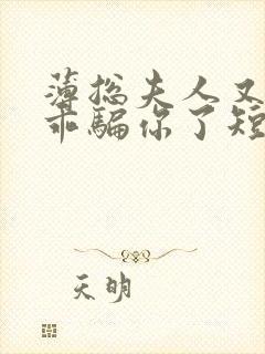 薄总夫人又在装乖骗你了短剧免费观看