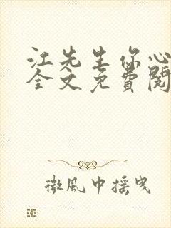 江先生你心动了全文免费阅读