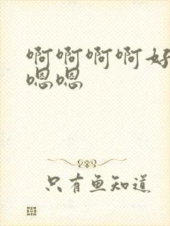 啊啊啊啊好爽嗯嗯嗯